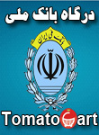 ماژول پرداخت آنلاین بانک ملی ایران فروشگاه ساز تومیتو کارت (توماتو کارت ) Tomatocart