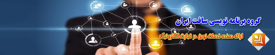 سافت ایران ارائه دهنده خدمات نوین در تجارت الکترونیک